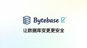 还在人工审核 SQL？这个开源工具，把数据库变更变成了“代码流水线”。
