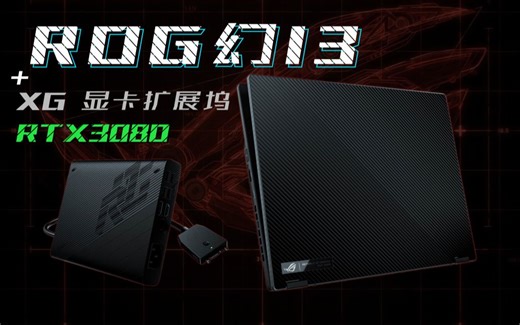 13英寸RTX3080小钢炮，ROG幻13评测【笔吧评测室】