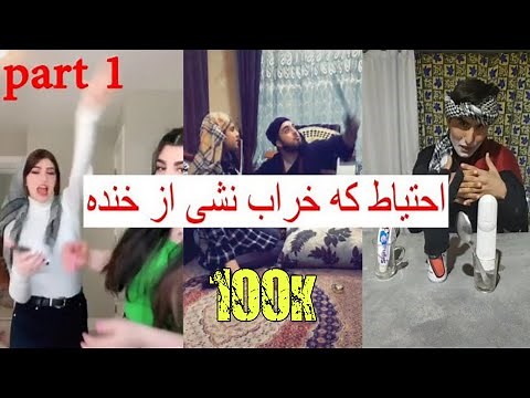 تیک تاک افغانی خنده دار قسمت 1 - Afghan funny tik tok part 1