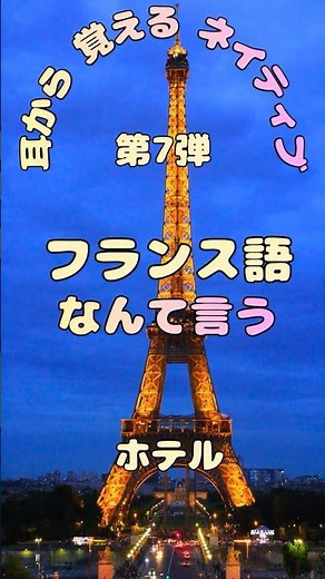 【保存版】第7弾フランスのホテルで「部屋変えて？」なんて言う⁉#フランス語 #フランス旅行 #フランス語初心者 #語学学習 #フランス観光 #ホテルフランス語 #2回リピート #シャドーイング