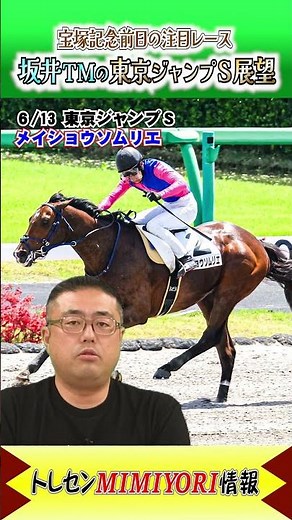 Tokyo Jump Stakes: Who is Sakai TM's Pick!? #TokyoJumpStakes #shorts