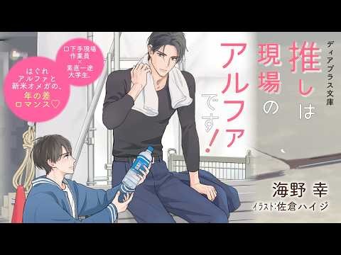 【webCM】推しは現場のアルファです！ ／海野 幸（絵：佐倉ハイジ）