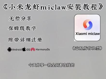 《巴哈宝库》小米龙虾miclaw安装教程来了，附带详细注册教学#小米miclaw #miclaw #小米 #ai #ai工具