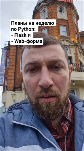 Учим Python с нуля. Подключаем Flask и создаём Web-Форму #python #webdevelopment #flask