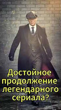 Обзор фильм - Острые козырьки: Бессмертный человек #кино #фильм #фильмнавечер #фильмы