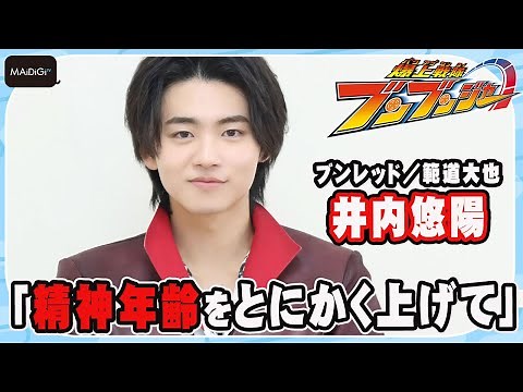 [Bakujo Sentai Bunbunger] Yuya Iuchi "Raises his mental age as much as possible" to play "Bunred"...