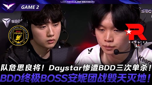 BFX vs KT 队危思良将！Daystar惨遭BDD三次单杀！BDD终极BOSS安妮团战毁天灭地！Game 2 | 2026 LCK常规赛第一轮