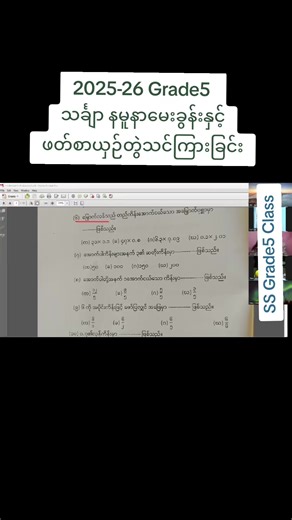 #grade5သင်္ချာ #ssgrade5class #grade5onlineclass #ssgrade5andgrade9class #grade5နမူနာမေးခွန်း