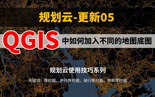 规划云-更新5：QGIS中如何加入不同的地图底图，下载带有坐标系的风格底图
