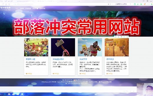 部落冲突：介绍一些部落冲突常用网站，再也不用担心阵型了