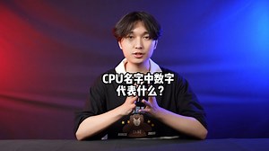 一分钟教会你怎么认识CPU等级型号！