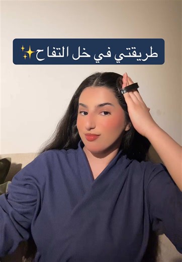 الرد على @cccaddict من اهم فوائد خل التفاح 1. تنظيف فروة الرأس من الرواسب يعمل خل التفاح كمقشر طبيعي لطيف يساعد في إزالة: بقايا منتجات العناية وغيره. الدهون الزائدة التي قد تسد المسام. خلايا الجلد الميتة، مما يمنح فروة الرأس شعوراً بالانتعاش. 2. موازنة معامل الحموضة (pH) 3. تعزيز لمعان الشعر بمجرد إغلاق مسام الشعر (الكيوتيكل) بفضل حموضة الخل، يصبح سطح الشعرة أملس. 4. مكافحة القشرة والحكة بفضل خصائصه المضادة للميكروبات والفطريات، يساعد خل التفاح في السيطرة على البكتيريا أو الفطريات التي قد تسبب ا