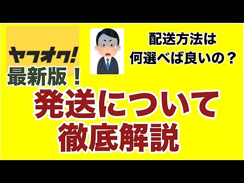 【ヤフオク 最新版】徹底解説！ヤフオク発送方法と配送方法選び方について解説します。