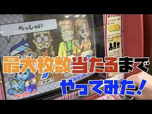 【メダルゲーム】いたずら大好きスシマルくんで最高枚数当たるまでやってみた！