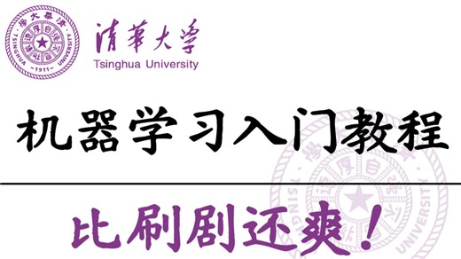 吹爆！这绝对是B站最好的机器学习入门天花板教程，整整400集，清华大佬强力打造，从入门到进阶，全程干货讲解，零基础也能轻松学会！-人工智能丨机器学习丨神经网络