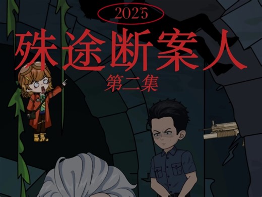 第二集：落网