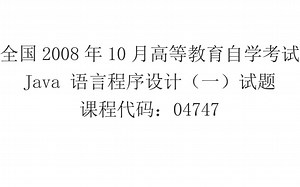 全国2008年10月高等教育自学考试 Java 语言程序设计（一）试题讲解 课程代码：04747