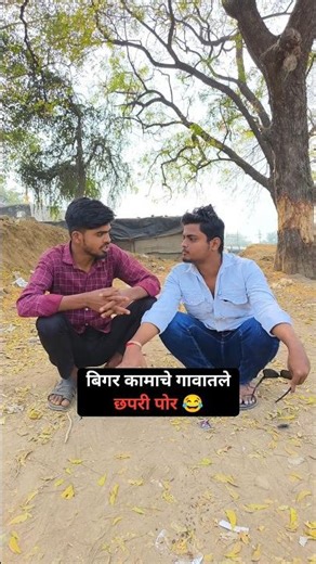 बिगर कामाचे गावातले छपरी पोर 😂 #comedy #marathivideo #funny