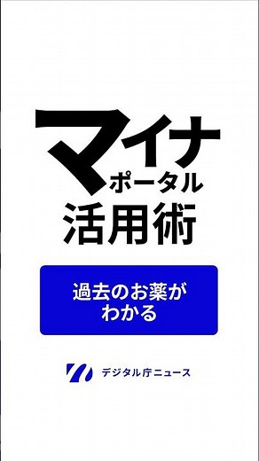 【あのお薬何だっけ？】 マイナポータル活用術 過去のお薬がわかる【電子版お薬手帳アプリと連携も】