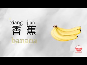 How to Say banana (香蕉) "xiang jiao" in Chinese 🍌Real Human Voice | Say Chinese