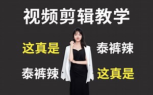 影视剪辑大神《PR AE C4D》三合一实战案例。视频剪辑全是技术活，敬礼respect！