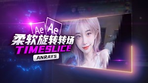 【AE教程】柔软旋转转场 | TimeSlice | AE