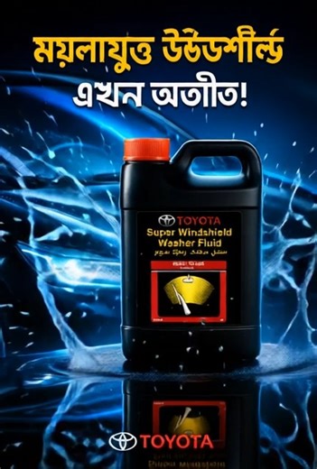 1.1K views | ✨ Toyota Super Windshield Washer Fluid – Drive with Crystal-Clear Confidence! #Reels #ToyotaWasherFluid #WindshieldCare #CarCareBangladesh #AutoPartsBD #LoyalParts #ClearViewDrive #ToyotaOriginal #CarMaintenance #CarLoversBD #WindshieldWasher #DriveSafe | Loyal Parts | Facebook