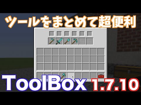 【MOD紹介】ツールをまとめて自動で切り替えてくれる!【1.7.10Minecraft】ToolBox