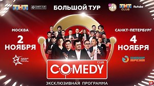 Москвичи и петербуржцы, запомните и радуйтесь: концерты Comedy Club в вашем городе! 2 ноября - ВТБ Арена. 4 ноября - Сибур Арена. Все подробности ищите на сайте comedyclub.ru/comedy15! | Comedy Club