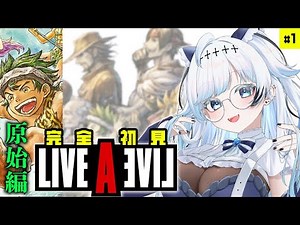 #1【ライブアライブ/原始編】完全初見！伝説のRPGを全力で楽しむぞ！┆ゲーム後は［ふりか絵り］【葛籠おり/すたすぺ所属┆LIVE A LIVE】