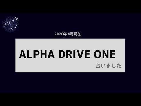 【占い】緊急ですがALPHA DRIVE ONEを占いました【2026年4月】