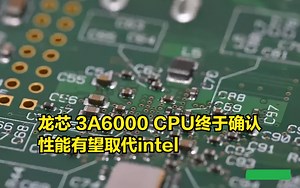 进展顺利！龙芯3A6000CPU终于确认，性能有望取代intel