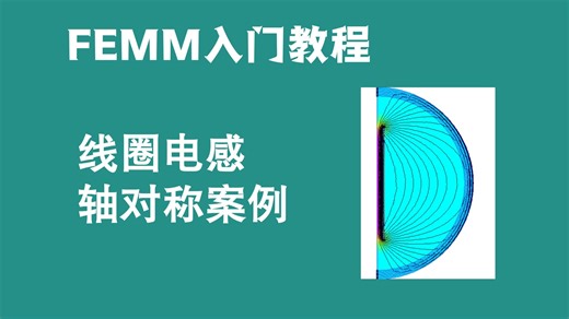 FEMM入门-线圈电感计算