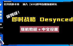 保姆级！Desynced最新联机教程＋中文设置，包教包会