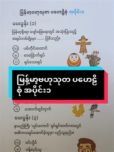 မြန်မာ့ဗဟုသုတပဟေဠိအစုံ အပိုင်း(၁) #myanmar #knowledge #quiz #puzzle #ပဟေဠိ