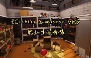 【FT】《Cooking Simulator VR》（料理模拟器VR）