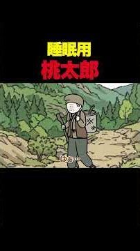 睡眠用桃太郎 #アニメコント #コント
