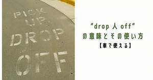 「送る」を英語で？「drop 人 off」の使い方完全ガイド | RYO英会話ジム