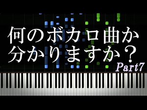 何のボカロ曲か分かりますか？Part7