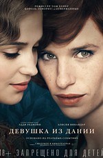 Девушка из Дании (2016) (The Danish Girl)