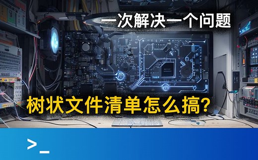 树状文件清单怎么搞出来？丨tree