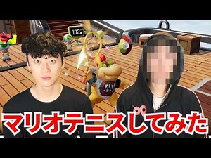 【親友】ブ◯ーシーです。マリオテニスしてみた。