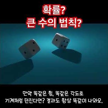 확률의 비밀! 큰 수의 법칙? 🔥