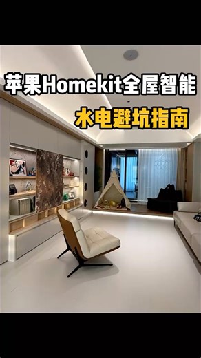 苹果homekit全屋智能水电避坑指南 #homekit #home #實用住宅改造達人 #homedecor #維修翻新 #wifi #博士級室內設計服務 #smarthome #裝修風格
