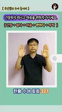 [ 한줄 수어 회화 ] 321. "긴장하지 마시고 마음을 편하게 가지세요." - 수화배우기 [주넌쌤의 수어놀이터]