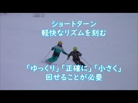 ショートターンで軽快なリズムを刻むコツ 「ゆっくり」「正確に」「小さく」回る