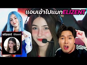 อาหวังวี แอบเข้าไปเล่นกับ Elizent สาวลูกครึ่ง นักแข่งเกมแนวMOBA