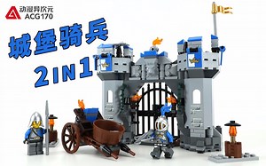【积木拼搭】变化为城门和投石车形态的城堡骑兵!乐高大电影70806