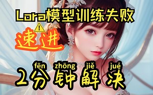 【解决】AI绘画 Lora模型训练失败 CalledProcessError BUG REPORT