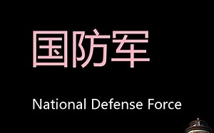 国防军 Chinese Pronunciation National defense force